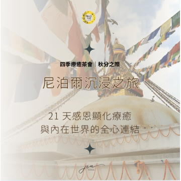 四季療癒茶會